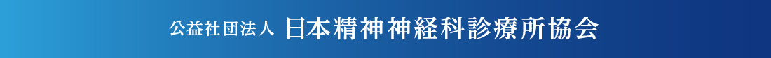 公益社団法人日本精神神経科診療所協会